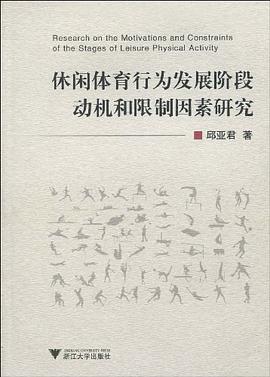 休闲体育行为发展阶段动机和限制因素研究