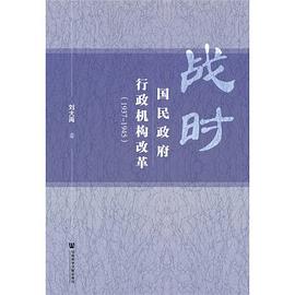 战时国民政府行政机构改革 pdf epub mobi 电子书 下载