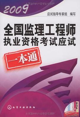2009全国监理工程师执业资格考试应试一本通 pdf epub mobi 电子书 下载