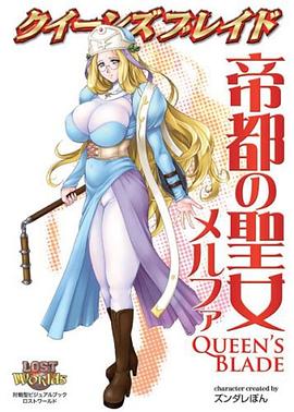 クイーンズブレイド 帝都の聖女メルファ pdf epub mobi 电子书 下载