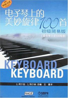电子琴上的美妙旋律100首 pdf epub mobi 电子书 下载