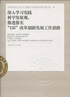 深入学习实践科学发展观,推进落实"135"改革创新发展工作思路 pdf epub mobi 电子书 下载