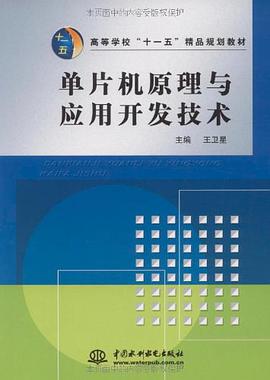 单片机原理与应用开发技术 pdf epub mobi 电子书 下载