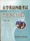 大学英语四级考试词汇过关自测