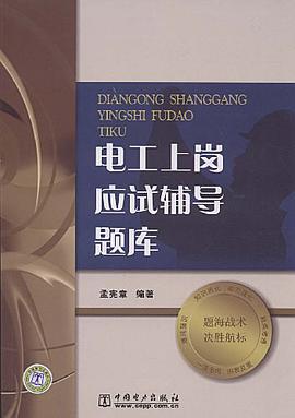 电工上岗应试辅导题库 pdf epub mobi 电子书 下载