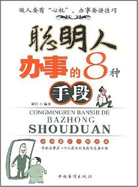 聪明人办事的8种手段 pdf epub mobi 电子书 下载
