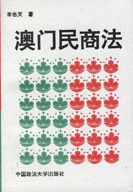 澳門民商法