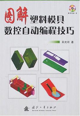 图解塑料模具数控自动编程技巧 pdf epub mobi 电子书 下载