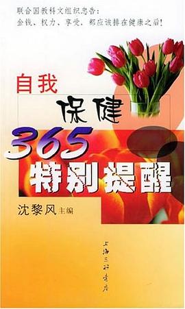 自我保健365特别提醒 pdf epub mobi 电子书 下载