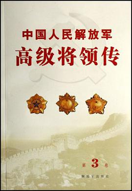 中国人民解放军高级将领传（第3卷） pdf epub mobi 电子书 下载