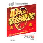 09秋10分钟掌控课堂七年级历史（上） pdf epub mobi 电子书 下载