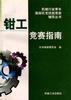 钳工竞赛指南 pdf epub mobi 电子书 下载