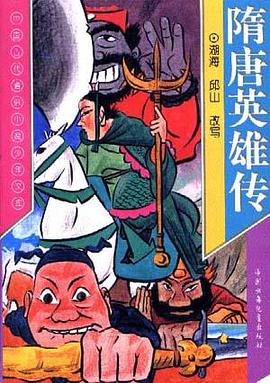 隋唐英雄传 pdf epub mobi 电子书 下载