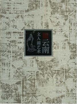 云南文人画艺术 pdf epub mobi 电子书 下载