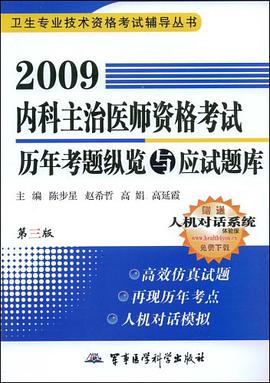 2009内科主治医师资格考试历年考题纵览与应试题库 pdf epub mobi 电子书 下载