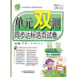 (13春) 单元双测 六年制一年级英语（下）