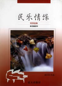 《民乐情缘》钢琴曲集（附CD一张） pdf epub mobi 电子书 下载
