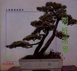 树桩盆景 pdf epub mobi 电子书 下载