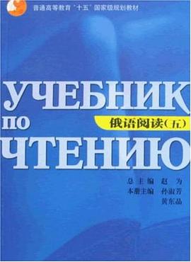 俄语阅读 pdf epub mobi 电子书 下载