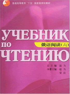 俄语阅读 pdf epub mobi 电子书 下载