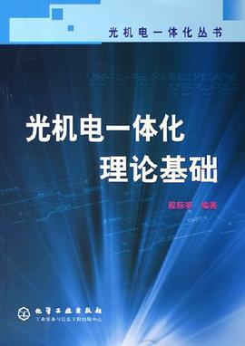 光机电一体化理论基础 pdf epub mobi 电子书 下载