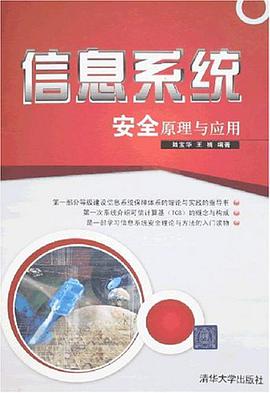 信息系统安全原理与应用