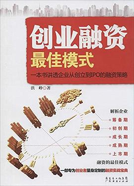 创业融资最佳模式 pdf epub mobi 下载