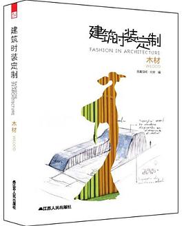建筑时装定制 pdf epub mobi 电子书 下载