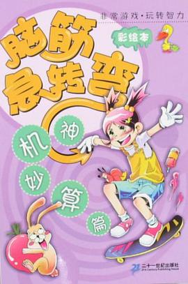 神机妙算篇-脑筋急转弯 pdf epub mobi 电子书 下载