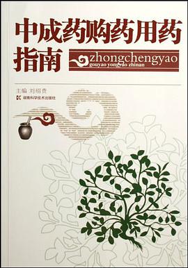 中成藥購藥用藥指南 pdf epub mobi 下载