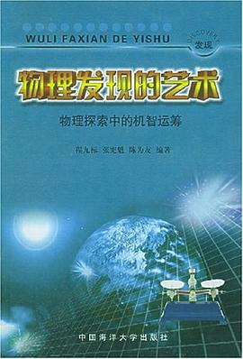 物理发现的艺术 pdf epub mobi 电子书 下载