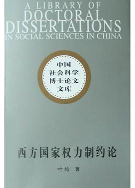 西方国家权力制约论 pdf epub mobi 电子书 下载