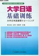 大学日语基础训练 pdf epub mobi 电子书 下载