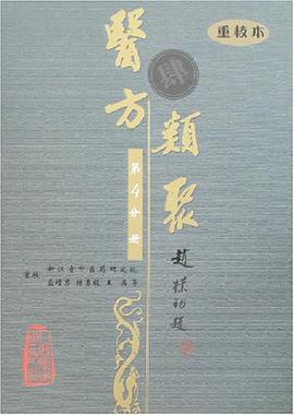 医方类聚（第4分册） pdf epub mobi 电子书 下载