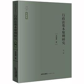 行政法基本原则研究（第二版） pdf epub mobi 电子书 下载