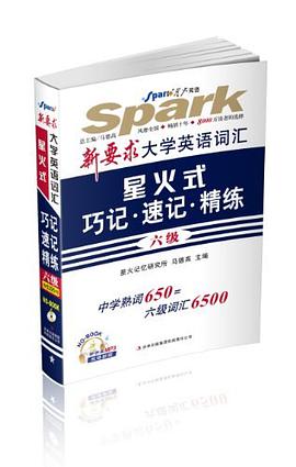 新要求大学英语词汇星火式巧记.速记.精练-六级 pdf epub mobi 电子书 下载