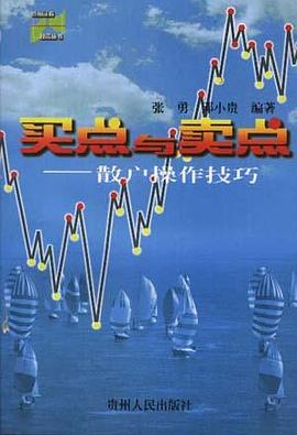 买点与卖点--散户操作技巧 pdf epub mobi 电子书 下载