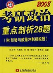 2008考研政治重点剖析28题 pdf epub mobi 电子书 下载
