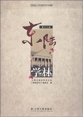 东陆学林（第18辑） pdf epub mobi 电子书 下载