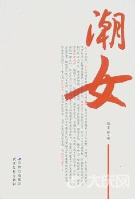 潮女 pdf epub mobi 電子書 下載