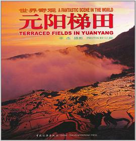 元阳梯田-世界奇观 pdf epub mobi 电子书 下载