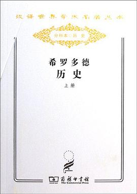 希罗多德历史（套装上下册） pdf epub mobi 电子书 下载