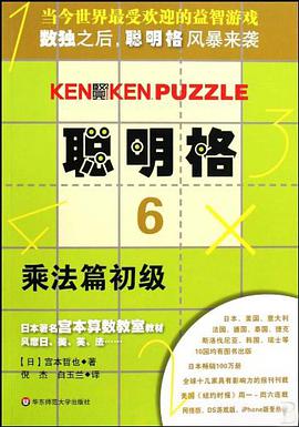 聪明格·6 乘法篇初级 pdf epub mobi 电子书 下载