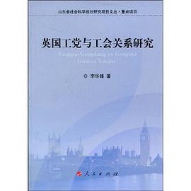 英国工党与工会关系研究 pdf epub mobi 电子书 下载