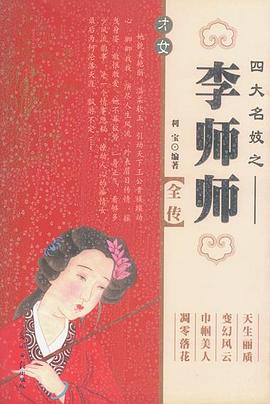四大名妓 李师师 pdf epub mobi 电子书 下载