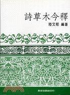 詩草木今釋 pdf epub mobi 电子书 下载