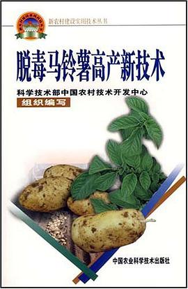 脱毒马铃薯高产新技术 pdf epub mobi 电子书 下载