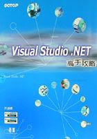 Visual Studio .NET高手攻略 pdf epub mobi 电子书 下载