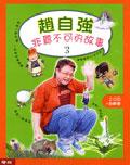 趙自強非聽不可的故事３ pdf epub mobi 电子书 下载