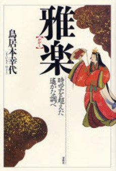 雅楽 時空を超えた遙かな調べ pdf epub mobi 電子書 下載